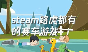 steam路虎都有的赛车游戏