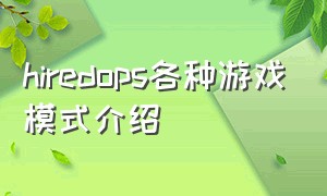 hiredops各种游戏模式介绍