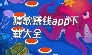 猜歌赚钱app下载大全