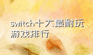 switch十大最耐玩游戏排行
