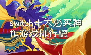 switch十大必买神作游戏排行榜