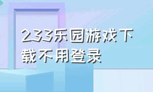 233乐园游戏下载不用登录