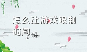 怎么让游戏限制时间