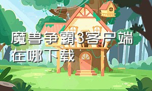 魔兽争霸3客户端在哪下载