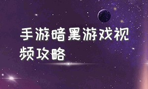 手游暗黑游戏视频攻略