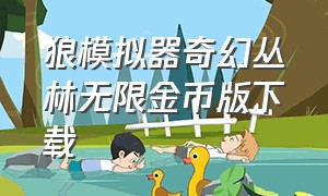 狼模拟器奇幻丛林无限金币版下载