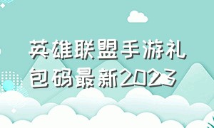 英雄联盟手游礼包码最新2023