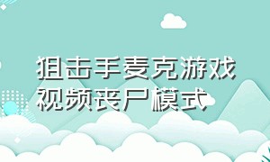 狙击手麦克游戏视频丧尸模式