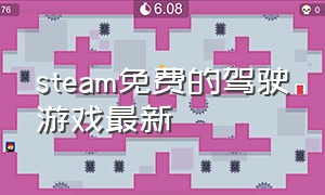 steam免费的驾驶游戏最新