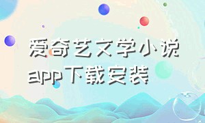 爱奇艺文学小说app下载安装