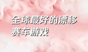 全球最好的漂移赛车游戏