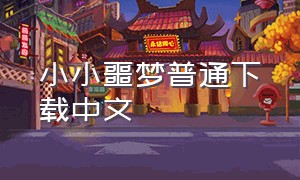 小小噩梦普通下载中文（小小梦魇1如何下载中文版）