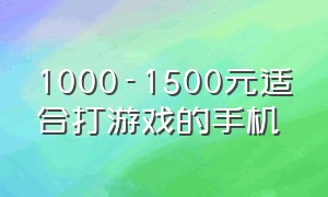 1000-1500元适合打游戏的手机