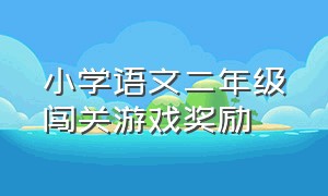 小学语文二年级闯关游戏奖励