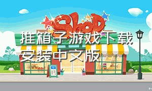 推箱子游戏下载安装中文版