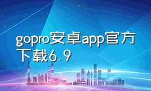 gopro安卓app官方下载6.9
