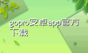 gopro安卓app官方下载