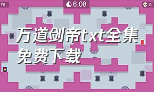 万道剑帝txt全集免费下载