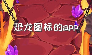 恐龙图标的app