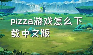 pizza游戏怎么下载中文版