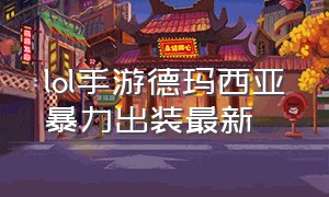 lol手游德玛西亚暴力出装最新