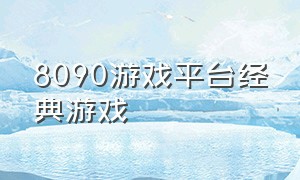 8090游戏平台经典游戏