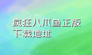 疯狂八爪鱼正版下载地址