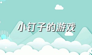 小钉子的游戏（小钉子冲刺游戏）