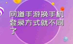 问道手游换手机登录方式就不同了