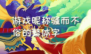 游戏昵称骚而不俗的繁体字