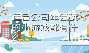 适合公司年会玩的小游戏都有什么