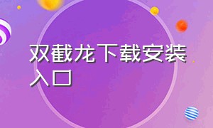 双截龙下载安装入口