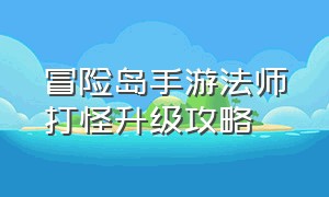 冒险岛手游法师打怪升级攻略