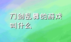 刀剑乱舞的游戏叫什么