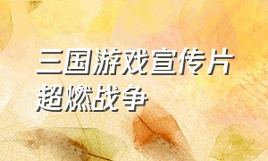 三国游戏宣传片超燃战争