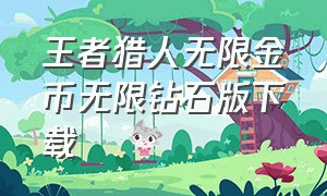 王者猎人无限金币无限钻石版下载