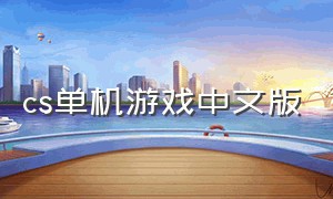 cs单机游戏中文版