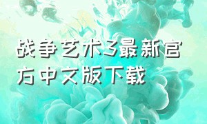 战争艺术3最新官方中文版下载