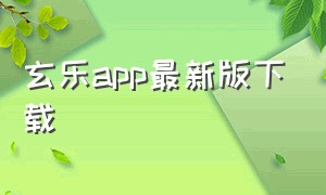 玄乐app最新版下载