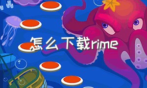 怎么下载rime