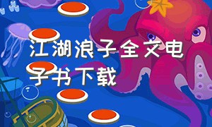 江湖浪子全文电子书下载