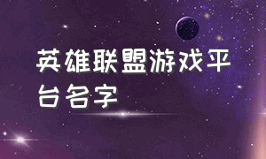 英雄联盟游戏平台名字