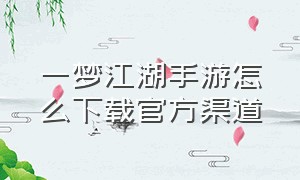 一梦江湖手游怎么下载官方渠道