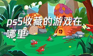 ps5收藏的游戏在哪里