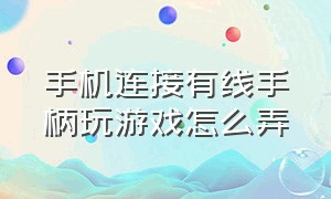 手机连接有线手柄玩游戏怎么弄