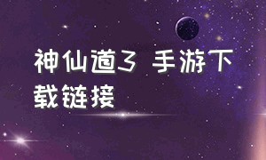 神仙道3 手游下载链接