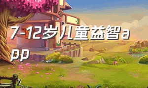 7-12岁儿童益智app