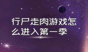 行尸走肉游戏怎么进入第一季