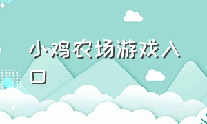 小鸡农场游戏入口