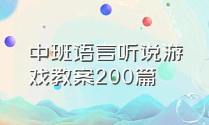 中班语言听说游戏教案200篇